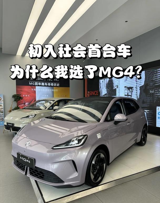 21岁第一台车｜打工人代步选MG4真实感受✨
刚踏入社会，预算有限，纠结了好久终