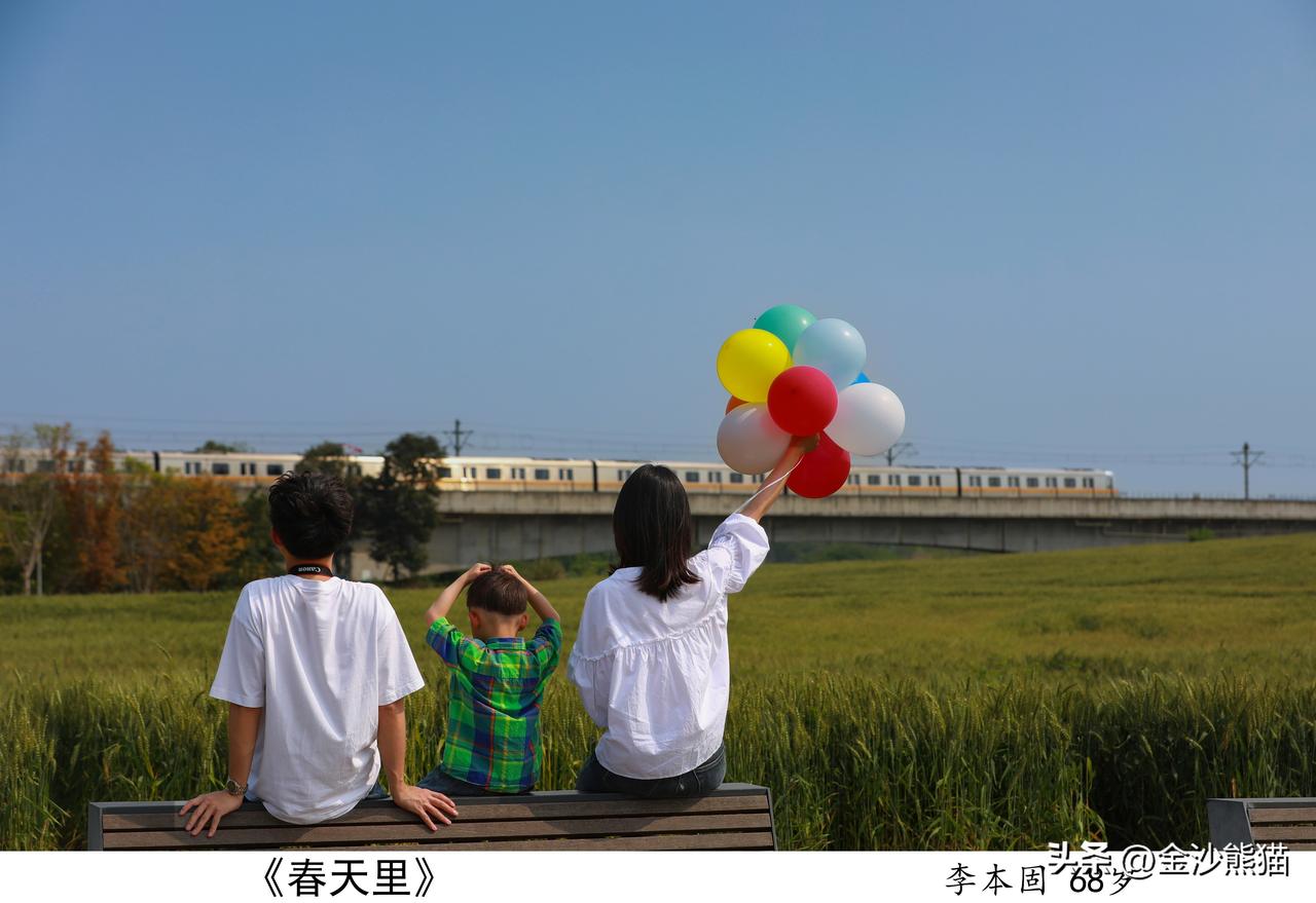 《我眼中的缤纷世界——天府绿道看成都》主题摄影展（二）
 
1、《春天里》李本固
