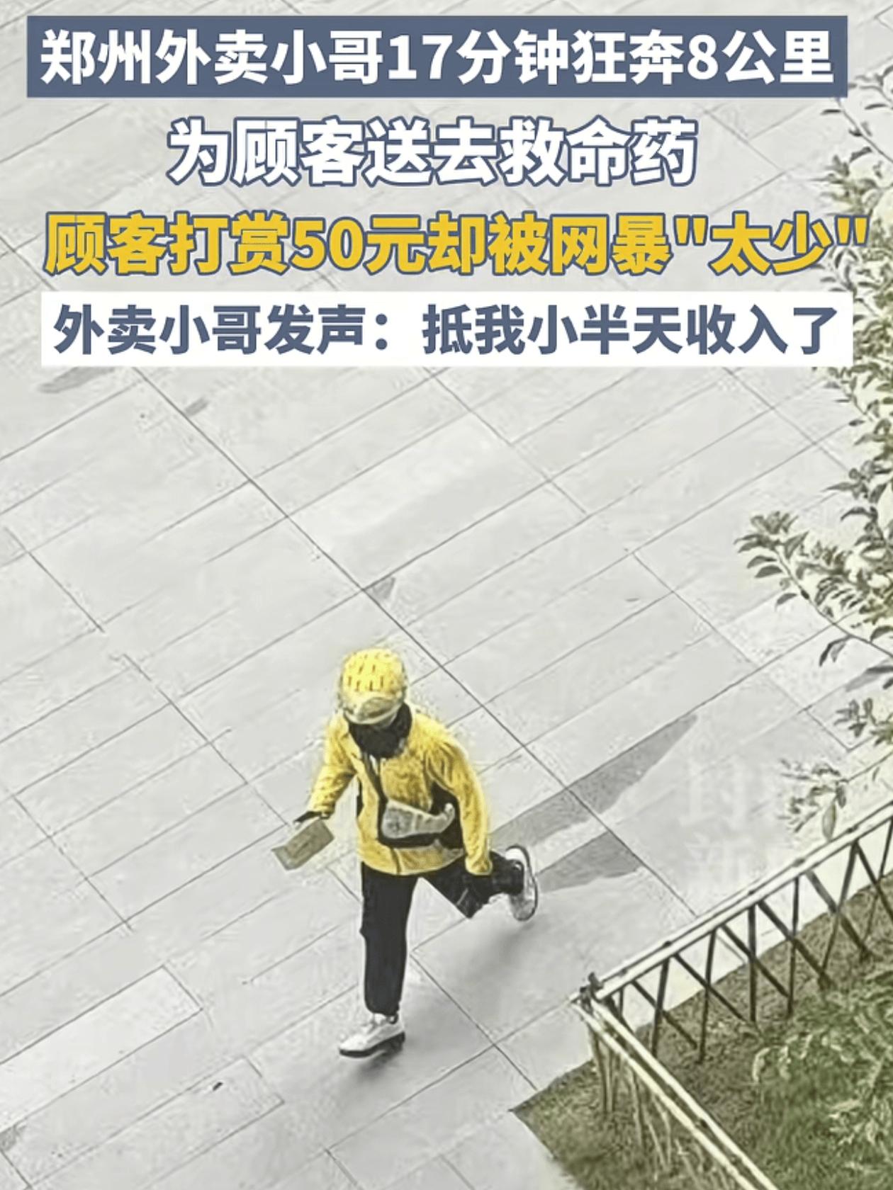 外卖小哥17分钟狂奔8公里送救命药，顾客打赏50元，网友却嫌少…

一个外卖小哥