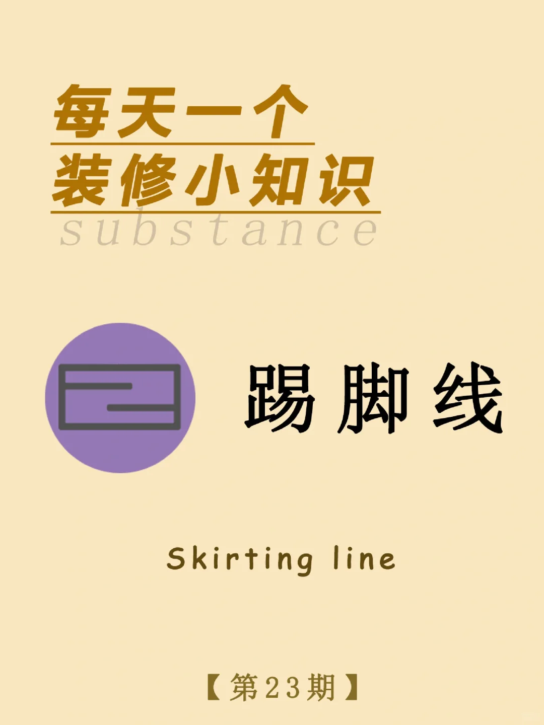 每天一个装修小知识：踢脚线