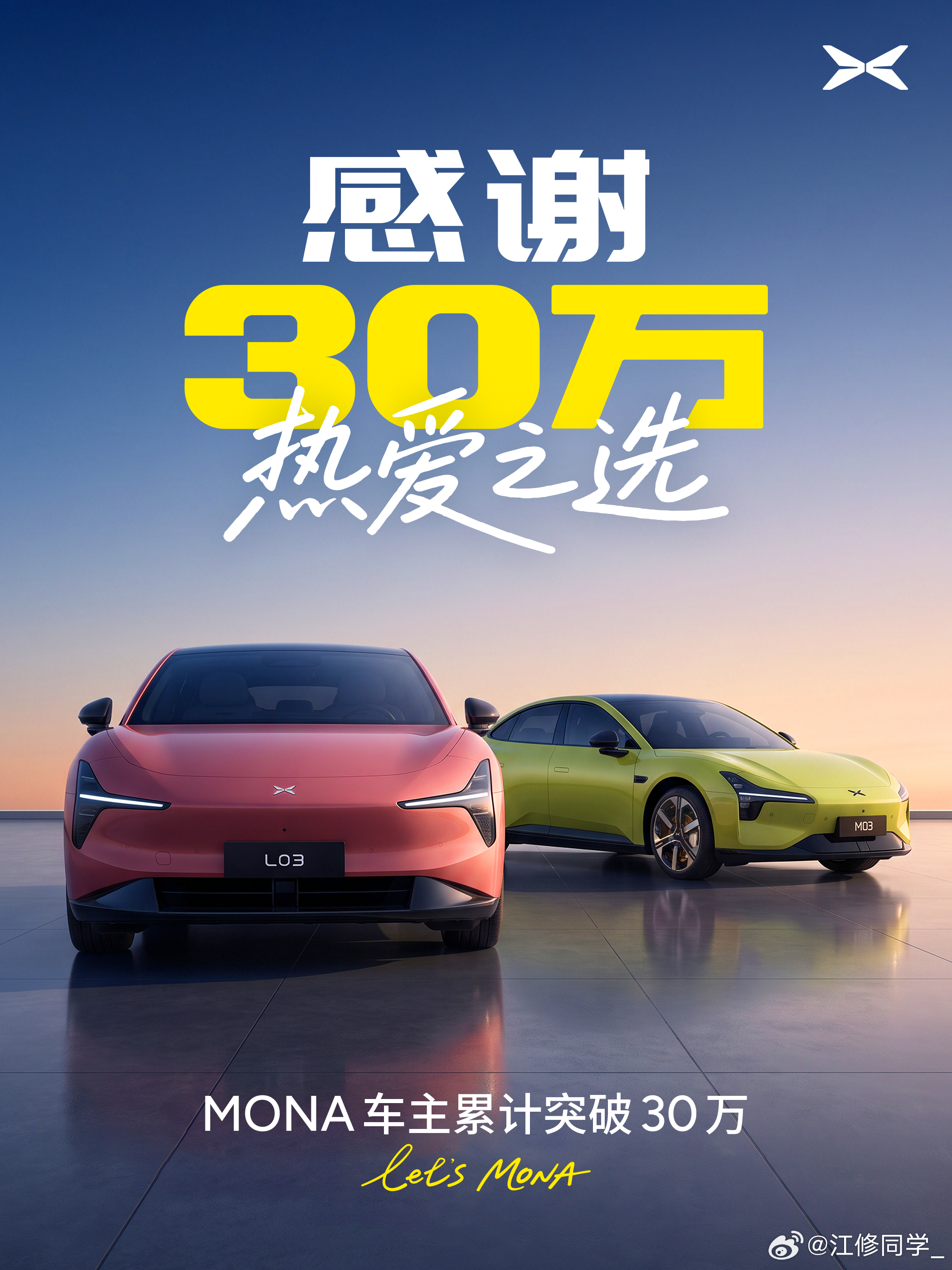 小鹏MONA系列用户直接突破30万了！能收获30万车主的认可说明它早已不只是代步