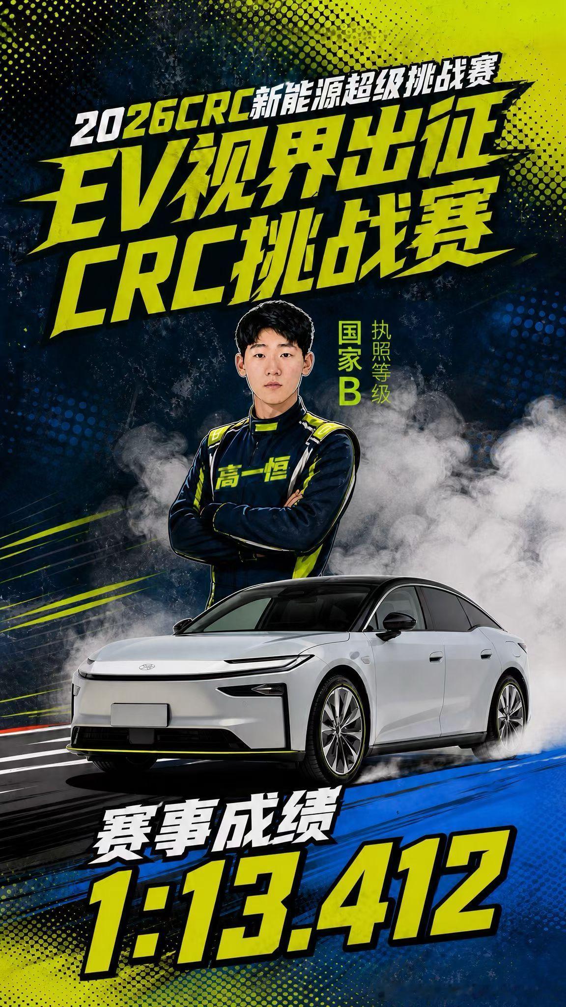 EV视界战队出征2026CRC新能源超级挑战赛！🏆成绩来了CRC中国汽车拉力锦