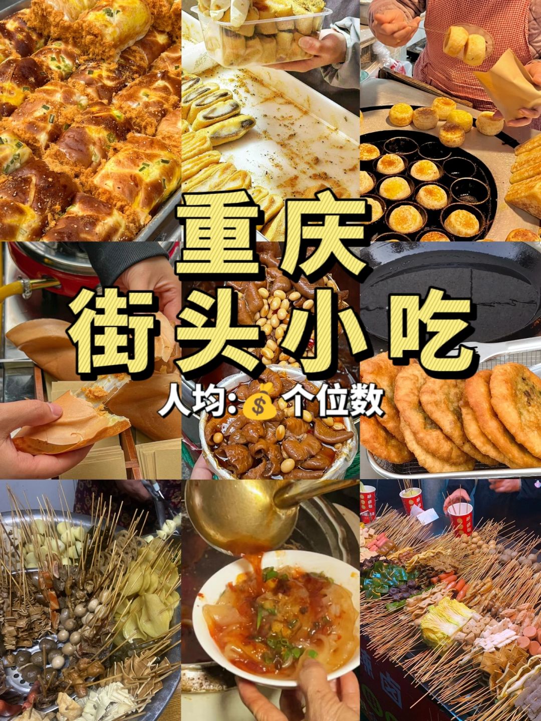 重庆街头小吃合集！💰个位数版