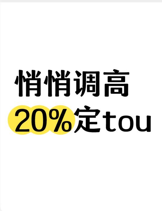 悄悄调高20%定tou