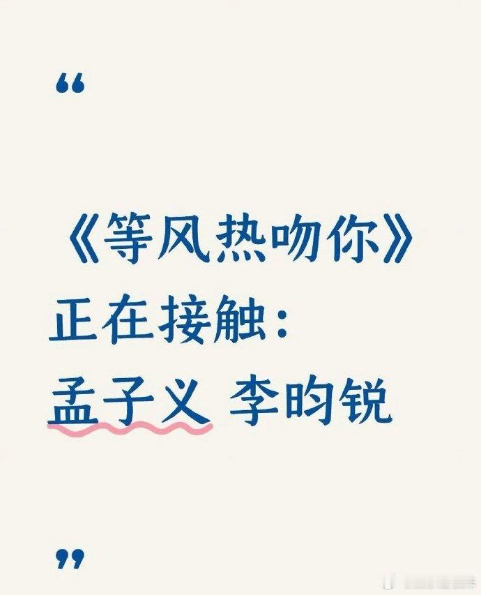 孟子义李昀锐等风热吻你等风热吻你接触孟子义李昀锐 🍉孟子义、李昀锐或将合作新剧