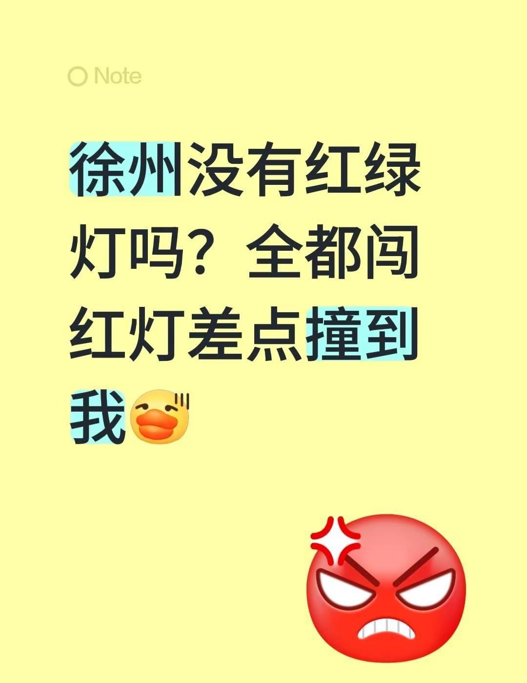 徐州没有红绿灯吗？全都闯红灯差点撞到我徐州