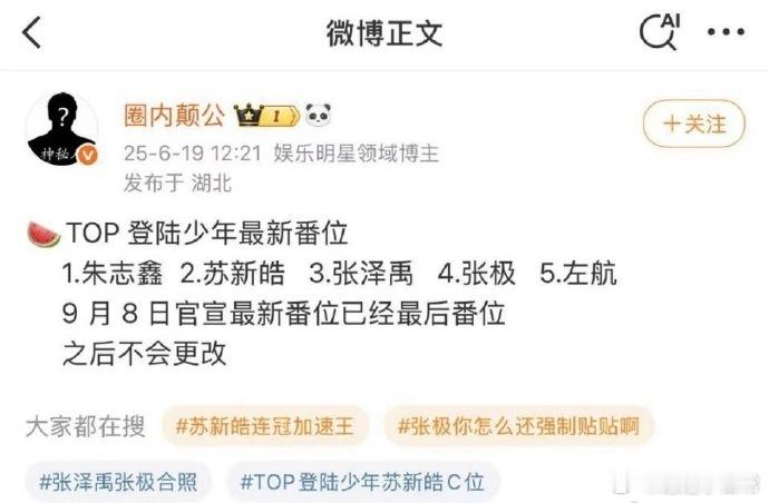 网传Top登录少年调整后番位已定：朱志鑫、苏新皓、张泽禹、张极、左航，此后番位不