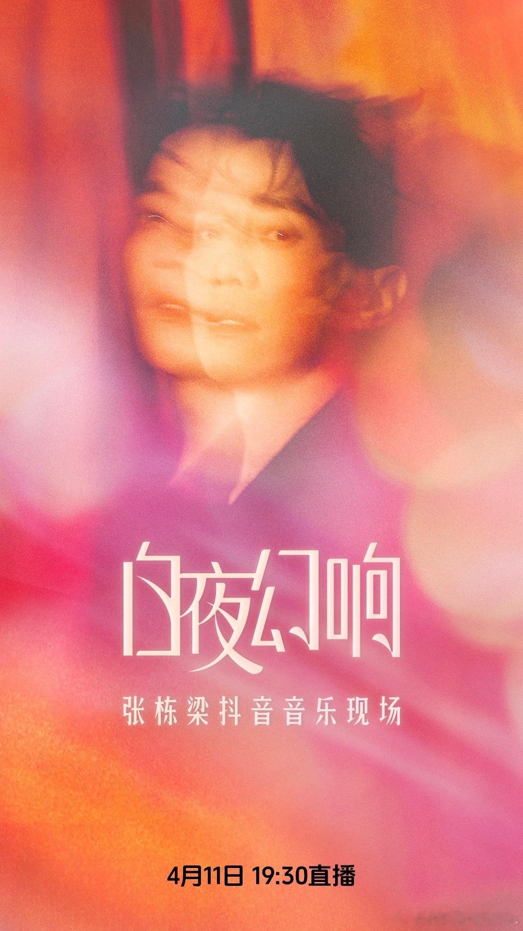张栋梁音乐现场张栋梁[超话] 滴！！！蹲住11号的kk，给各位爱张哥的你你你你你