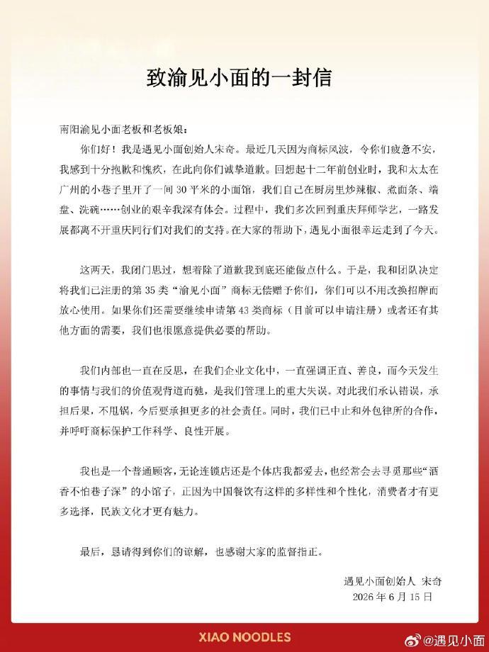 “遇见小面”创始人宋奇向河南南阳夫妻店“渝见小面”致歉！起因是该公司委托外包律所