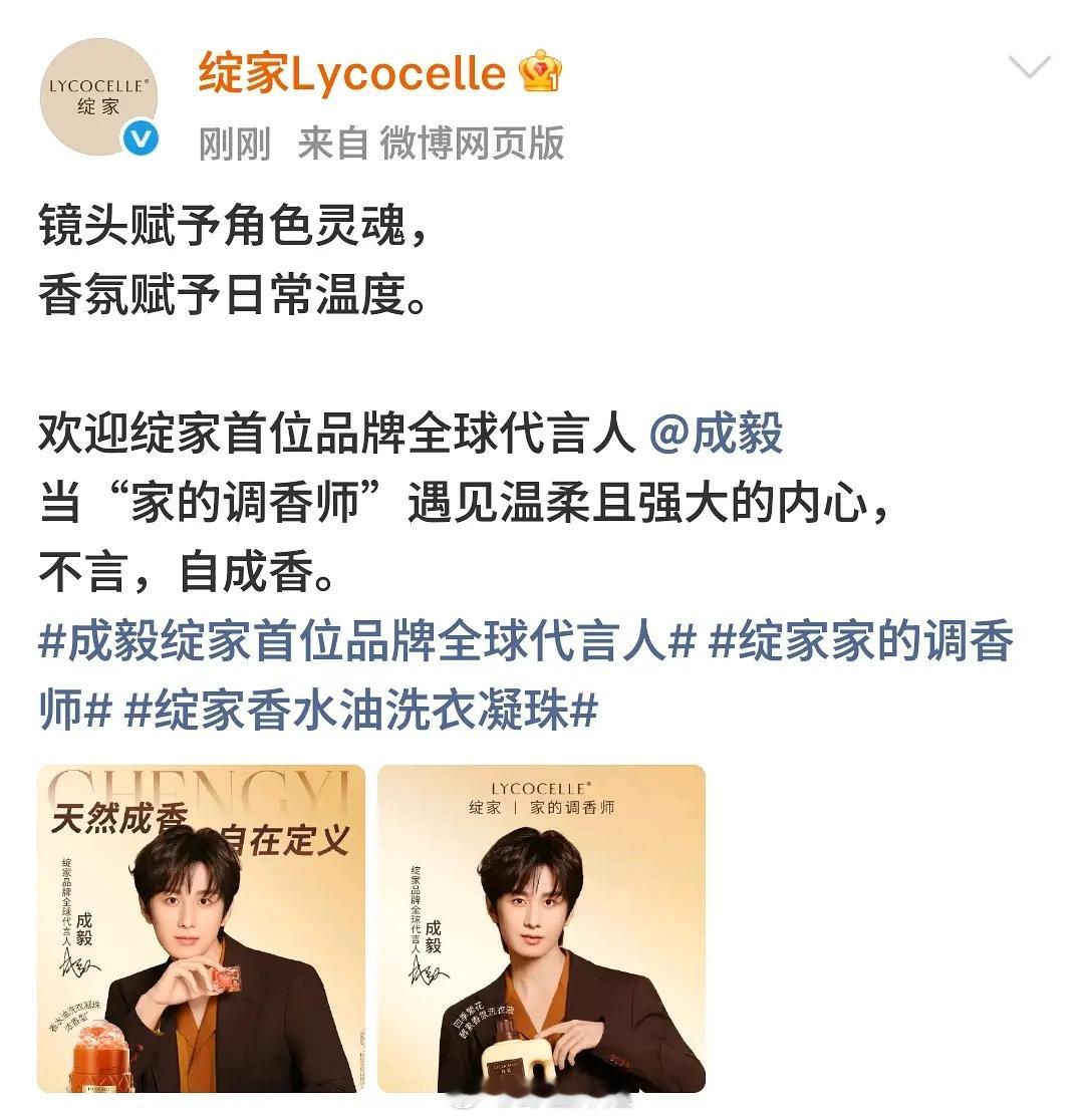 成毅官宣绽家Lycocelle首位品牌全球代言人 