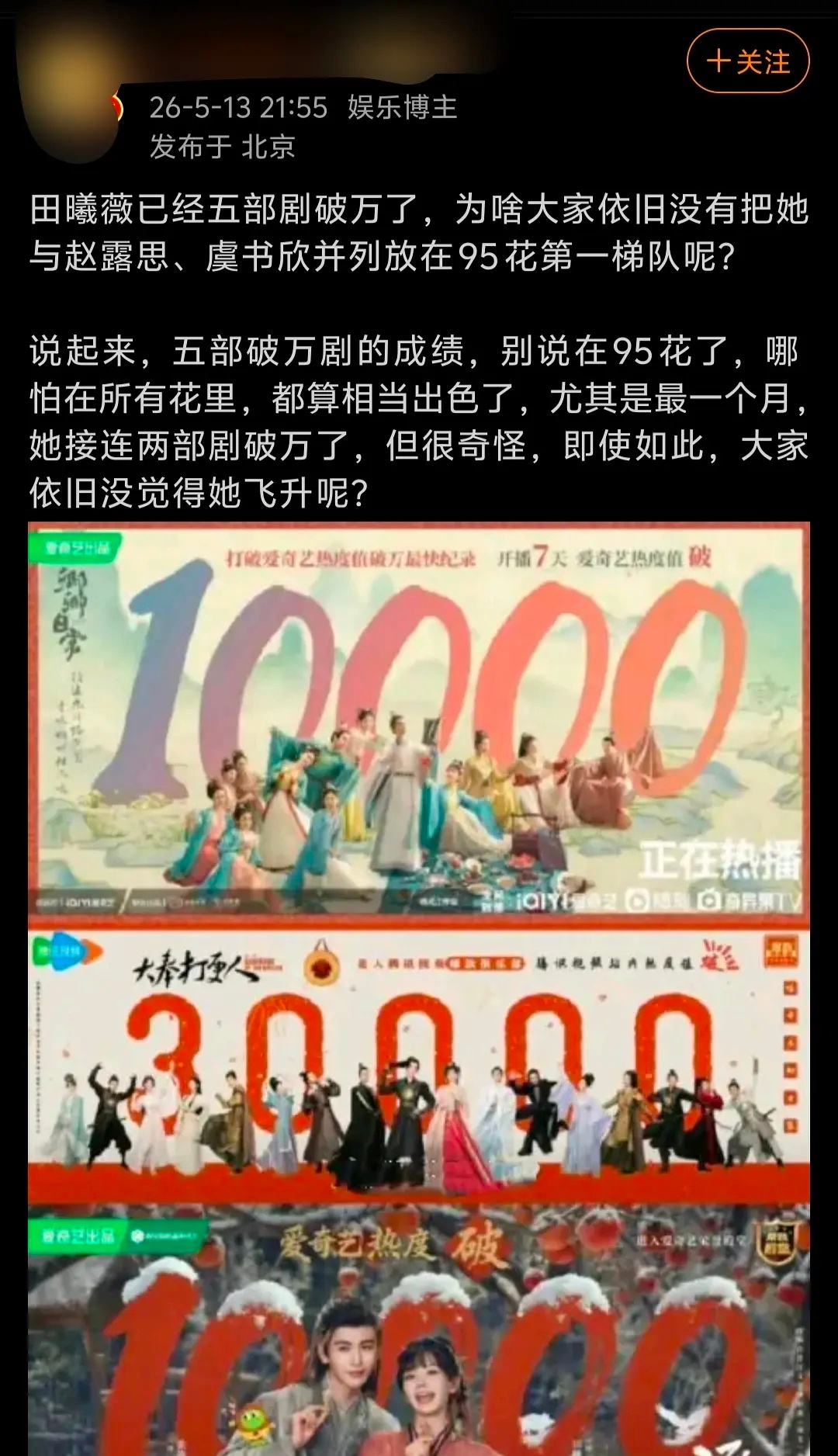 田曦薇那么多破万剧，声量上也远远不如赵露思，《星汉灿烂》的血条可以持续到《许我耀