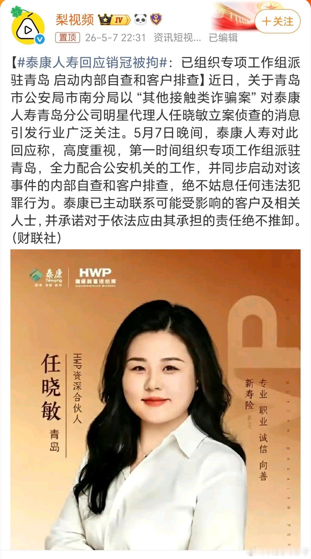 泰康人寿回应销冠被拘顶着“全国销冠”的光环，却干着庞氏骗子的勾当！泰康人寿明星代
