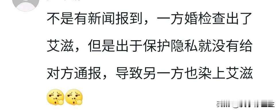 说有新闻报道，一方婚检以后查出来艾滋病，但是出于保护隐私，就没有给对方通报，导致