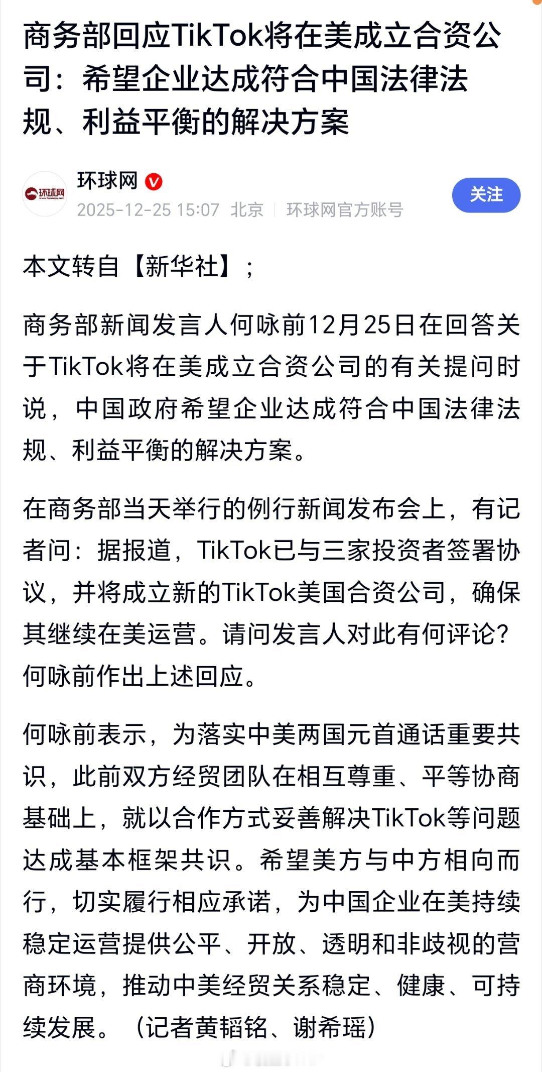 商务部回应TikTok将在美成立合资公司商务部回应TikTok将在美成立合资公司
