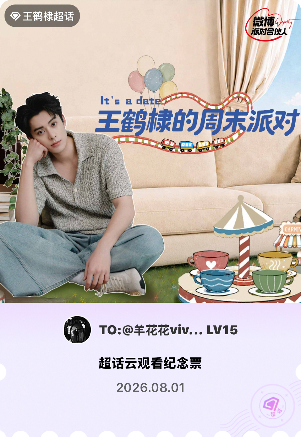 王鹤棣微博派对合伙人见面会有的，派对来炸的！快来领取票根一起云观看～ 