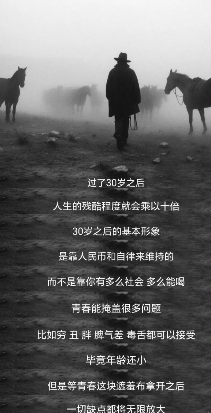 过了30岁之后，人生的残酷程度就会乘以十倍。 ​​​