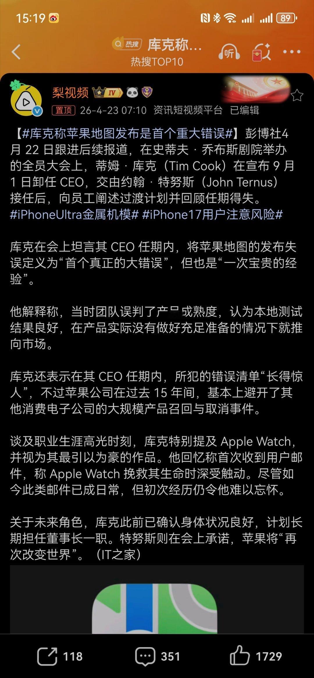 库克称苹果地图发布是首个重大错误库克说在其 CEO 任期内，所犯的错误清单“长得
