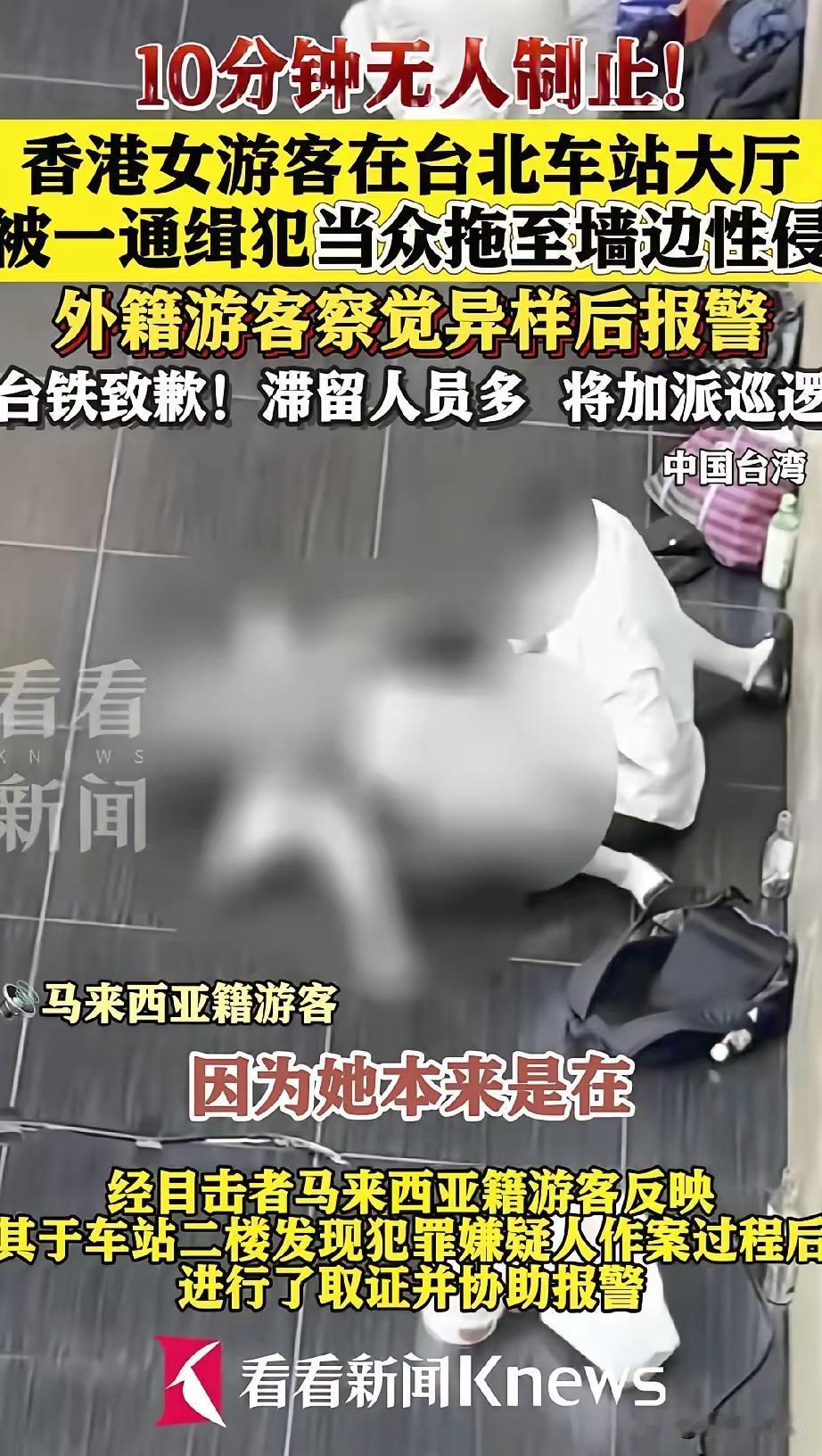简直不敢相信！

   香港女游客在台北车站大厅，

    被通缉犯当众侵犯长