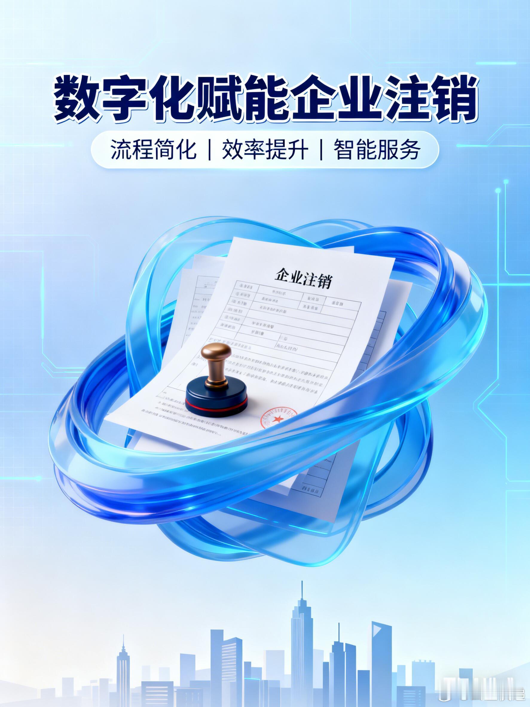 数字化赋能与企业注销效率提升随着营商环境优化改革的深入，企业注销程序已从“多头奔