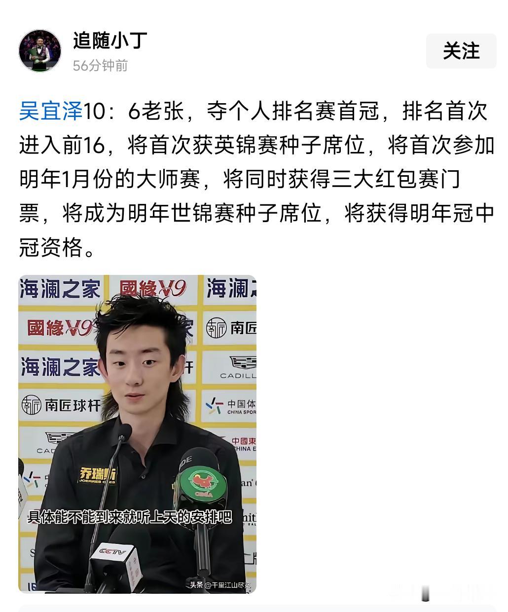 新王诞生！ 恭喜中国00后天才吴宜泽斩获斯诺克南京国际锦标赛冠军，在经历了前面两