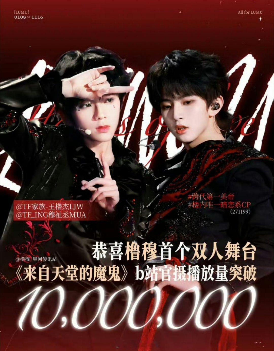 王橹杰跟穆祉丞的首个双人舞台《来自天堂的魔鬼》播放量直接突破了一千万啊，这个数据