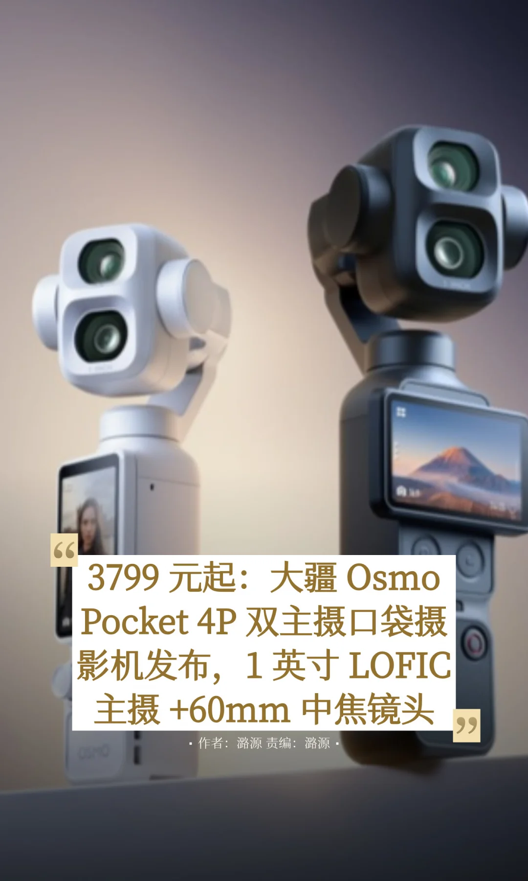 大疆发布Osmo Pocket 4P双主摄口袋电影机