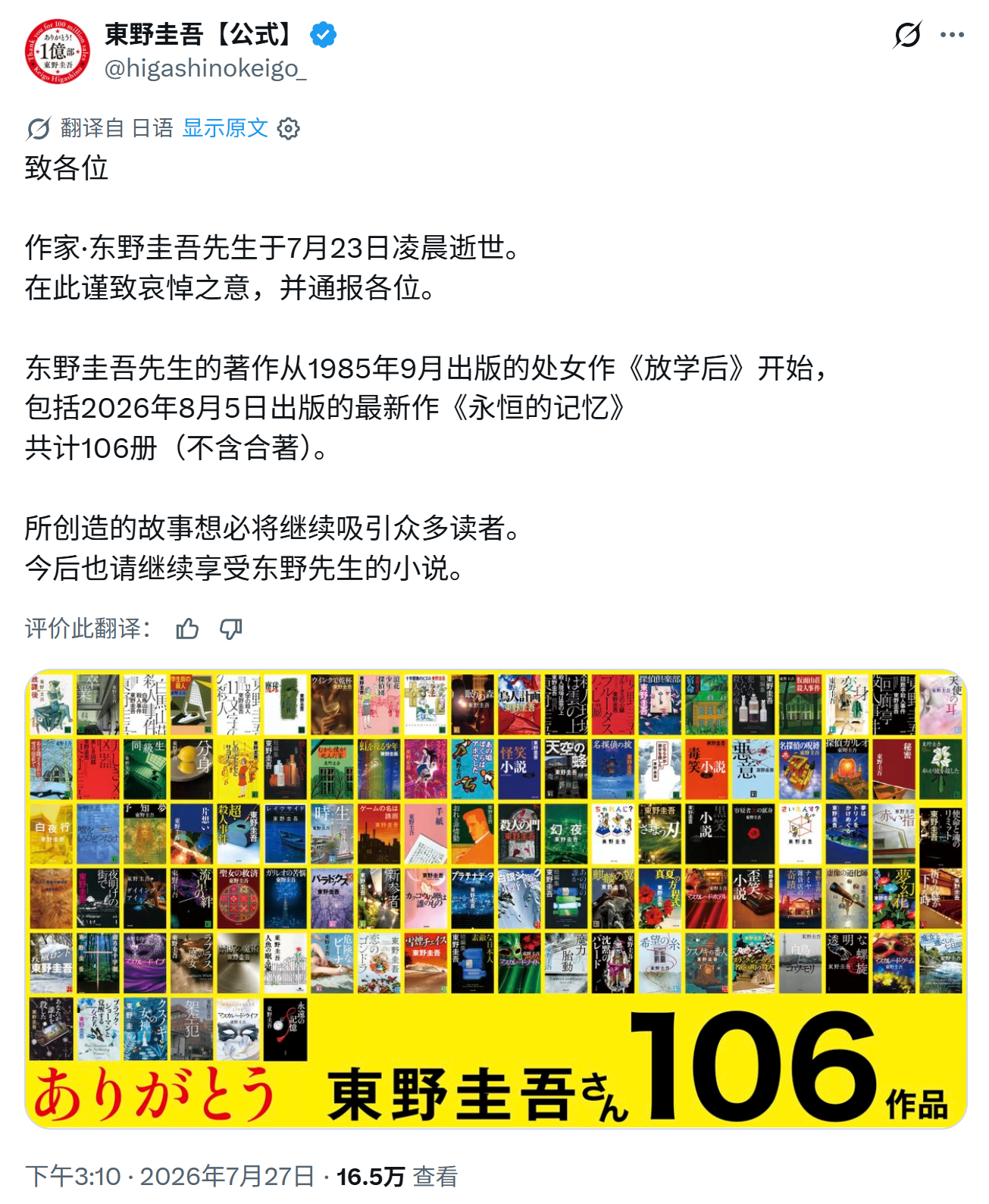 日本作家 东野圭吾 先生于7月23日凌晨因大肠癌去世，享年68岁。 