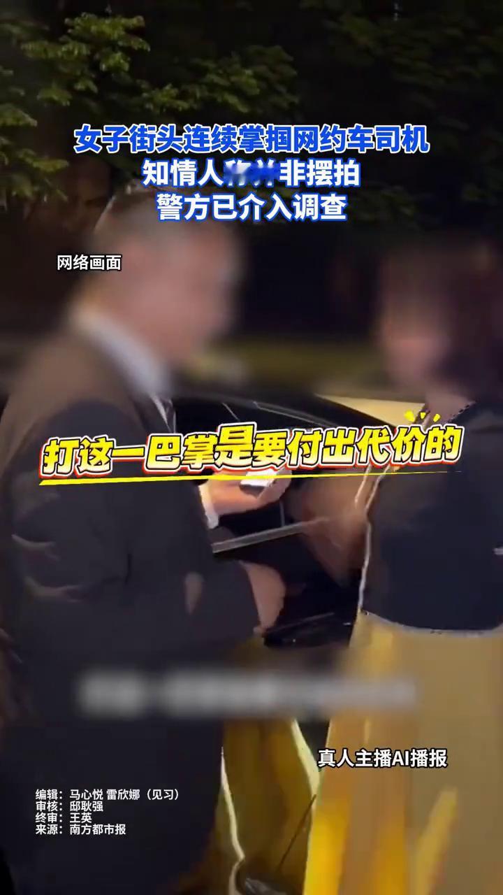 女子街头连续掌掴网约车司机，知情人称并非摆拍，警方已介入调查。
真人主播AI播报