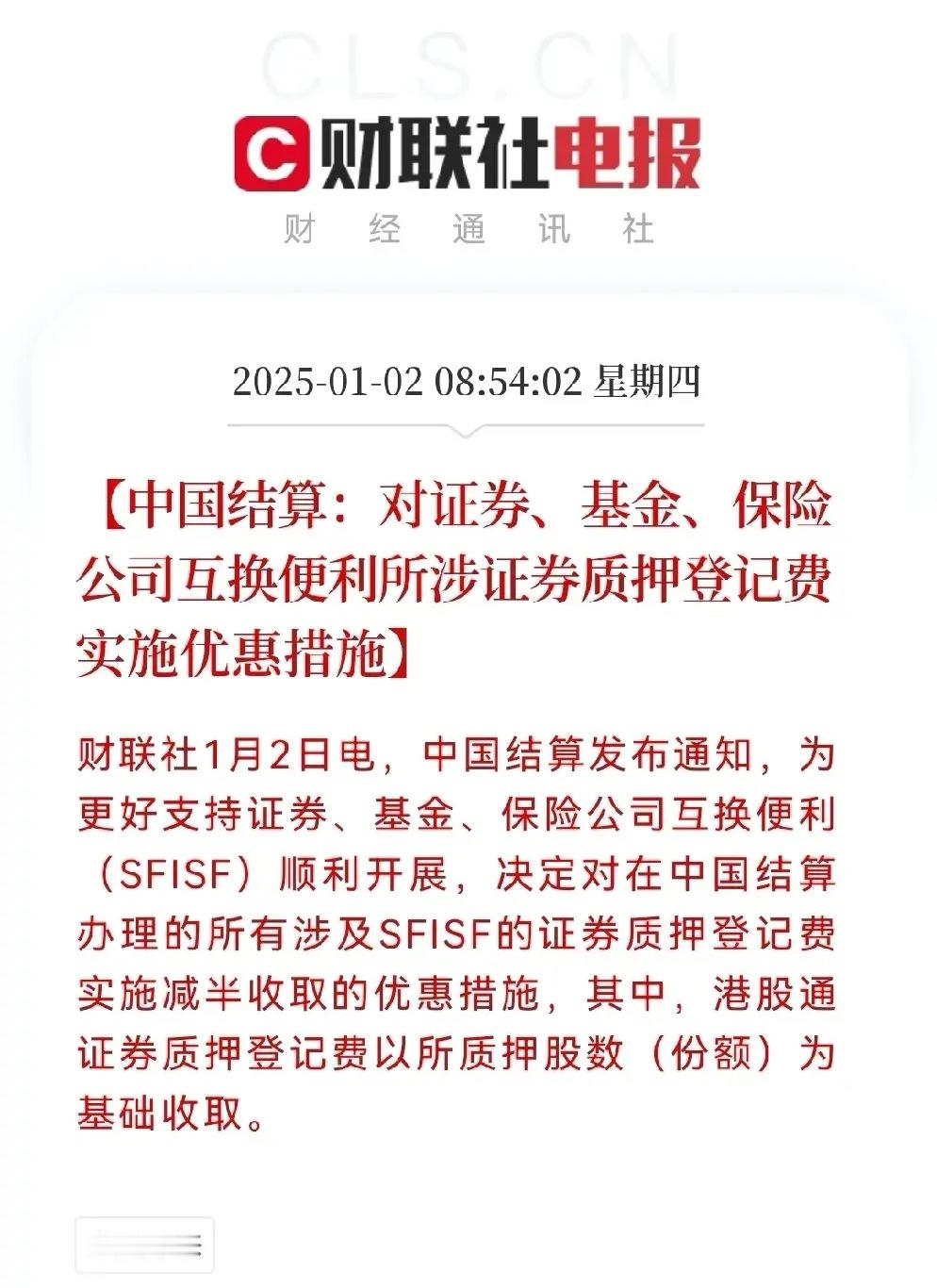 重大利好消息来了…中国结算发布重要利好消息，对证券，基金，保险公司互换便利所设证