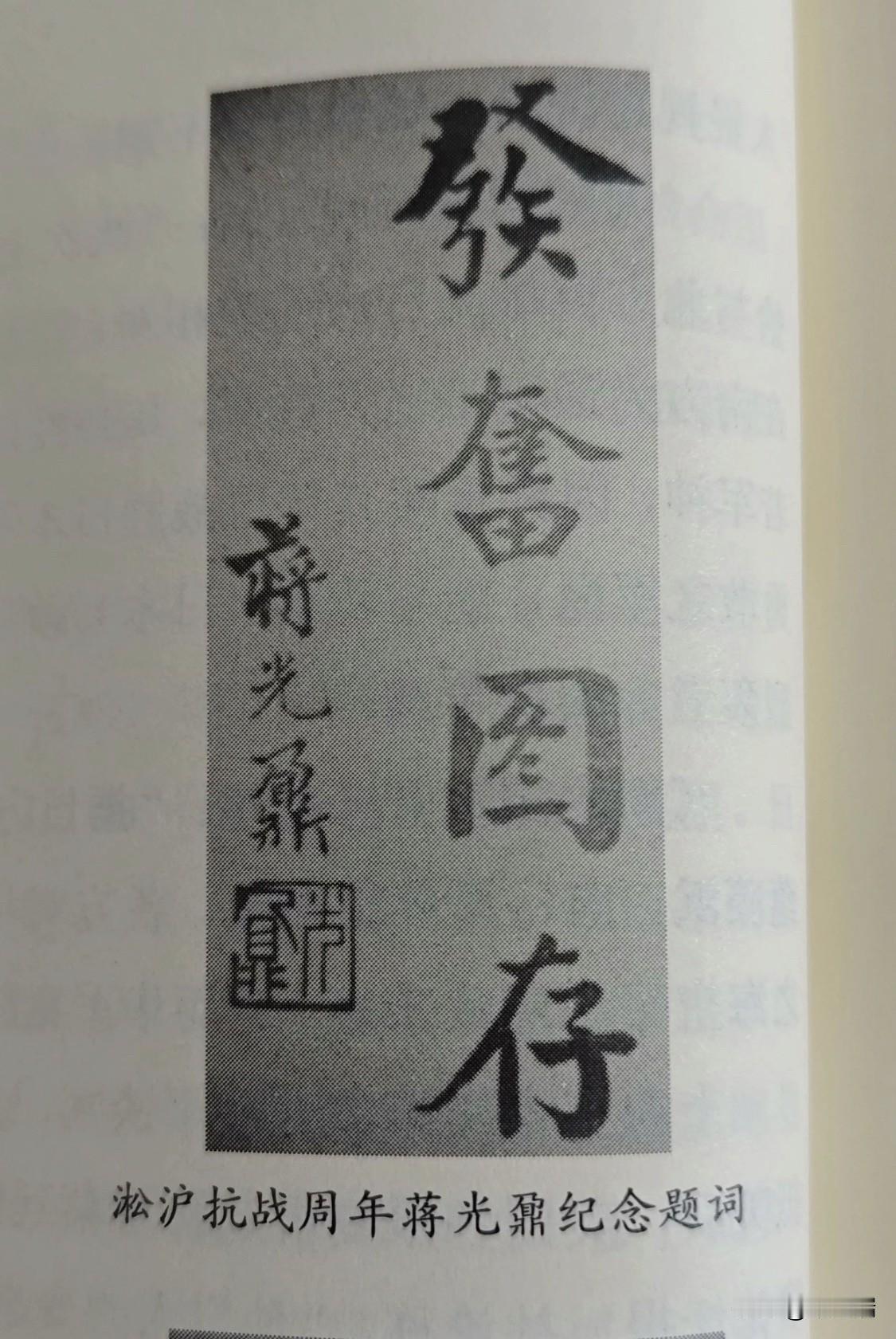 这些墨迹分别出自蒋光鼐、蔡廷锴、区寿年、沈光汉等十九路军抗日名将之手，题词内容均