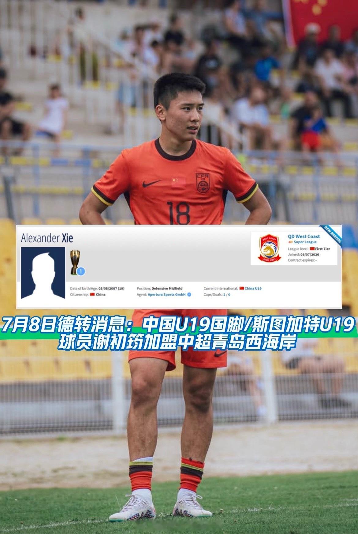 7月8日德国转会市场消息：中国U19国脚/斯图加特U19球员谢初筠加盟中超球队青
