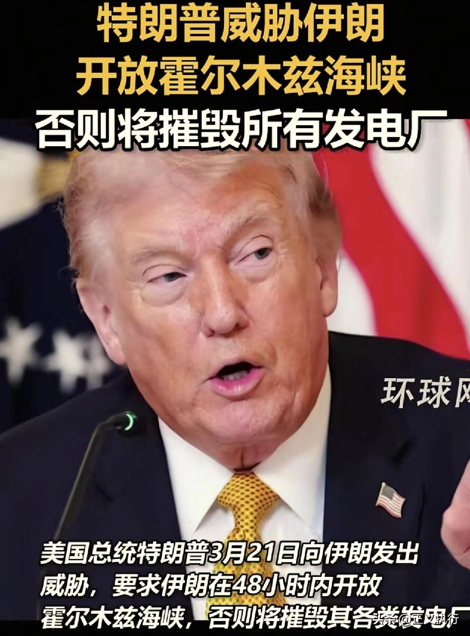 最新消息！
根据环球网报道称，美国总统特朗普，再次威胁伊朗，让其在48小时内，全