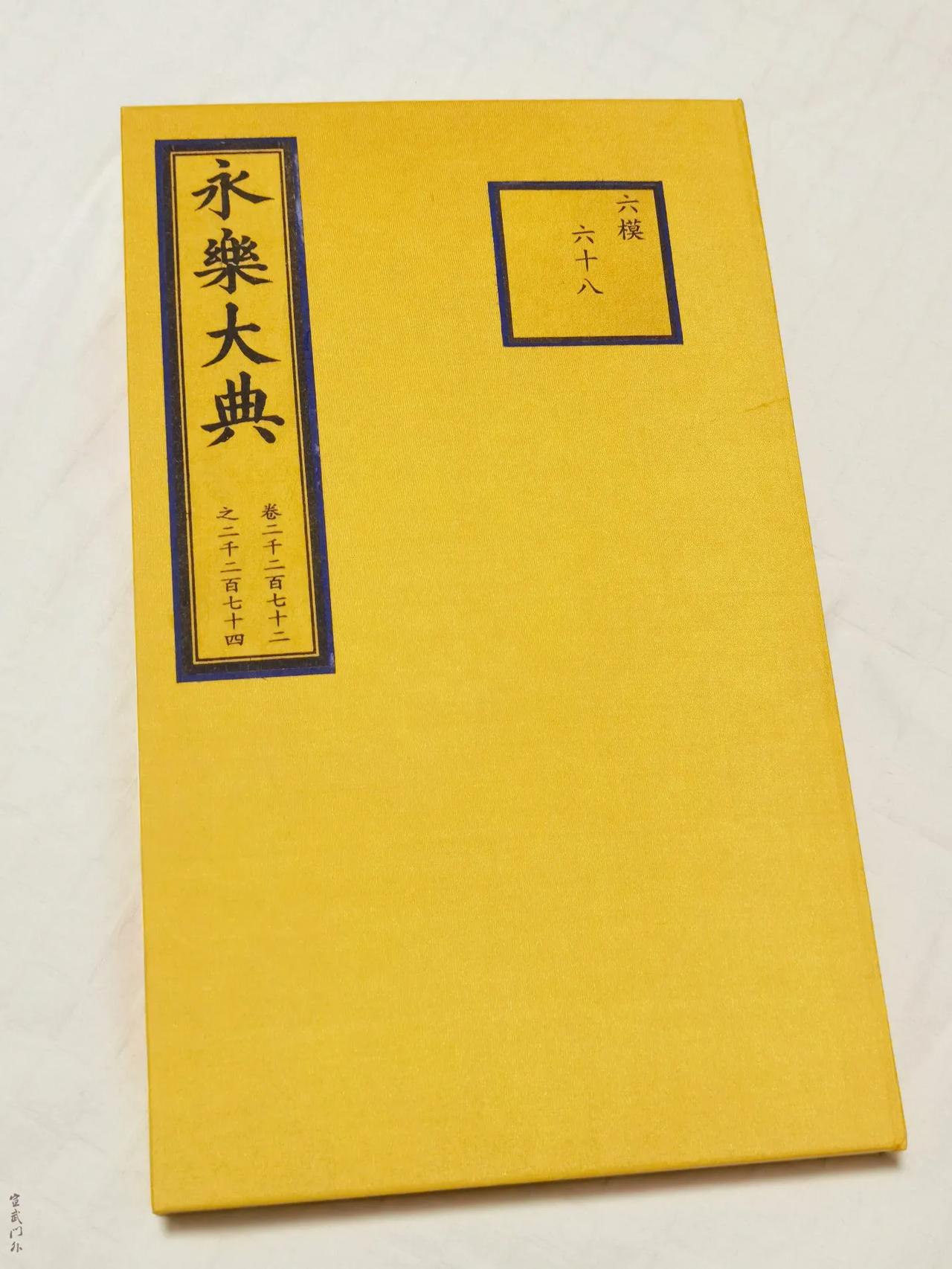 我也有《永乐大典》啦～～～

不过，是缩印版……原大版超出购买力……

缩印版似