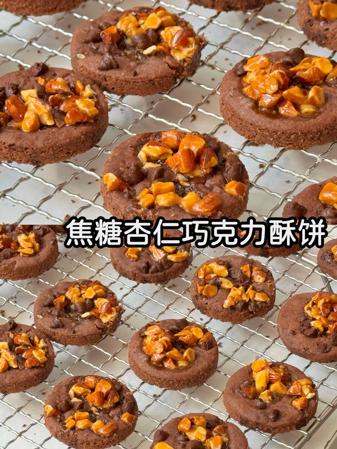 强推‼️年货必备‼️焦糖杏仁巧克力酥饼‼️