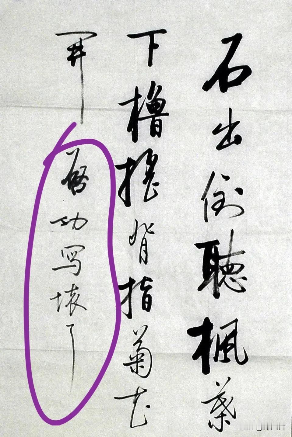 上海的一位网友指出：（启功先生这一幅作品）单字不成行，“开”字并没有写坏！天哲以
