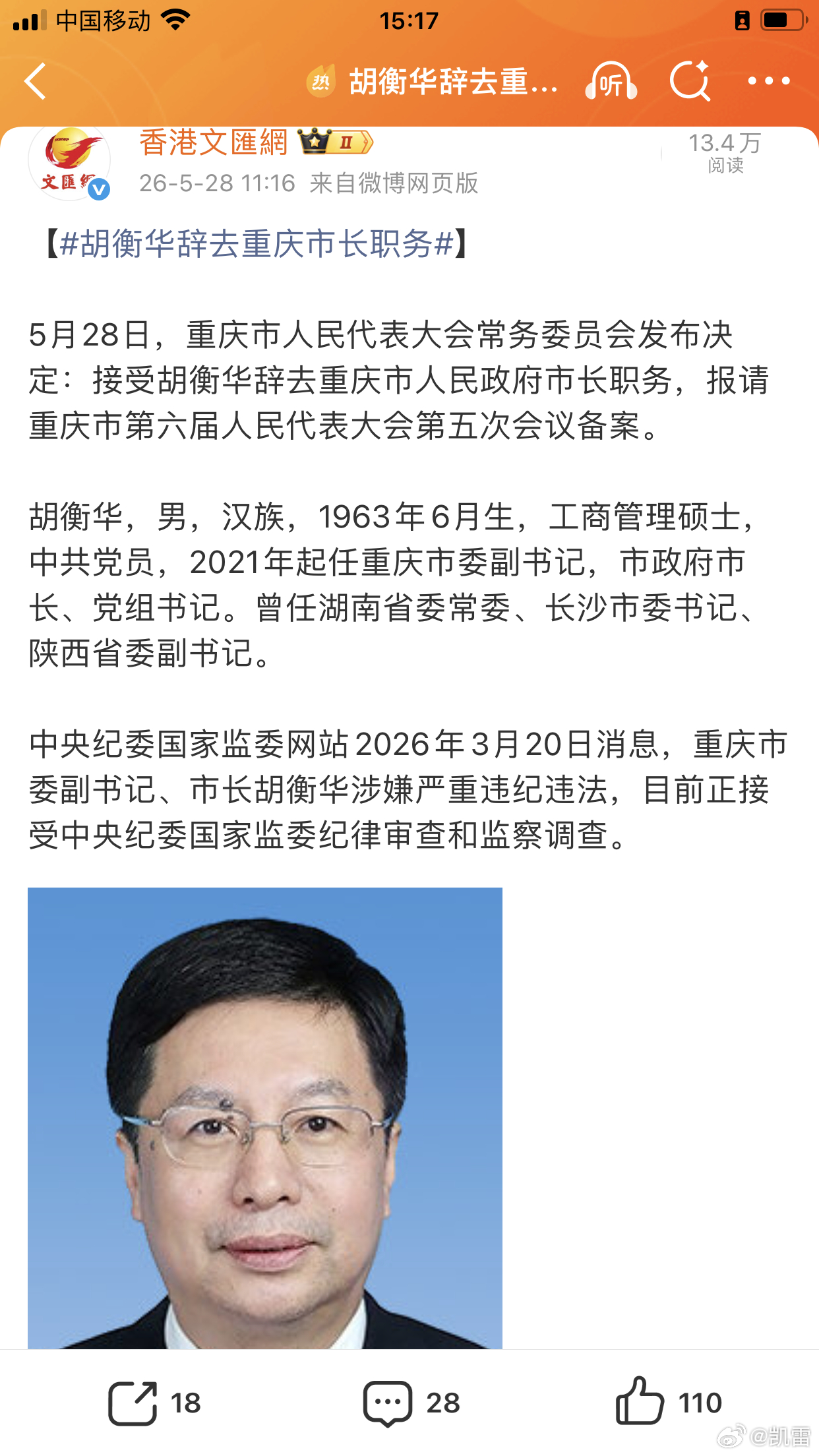 胡衡华辞去重庆市长职务请问重庆新任市长是谁⬇️ 