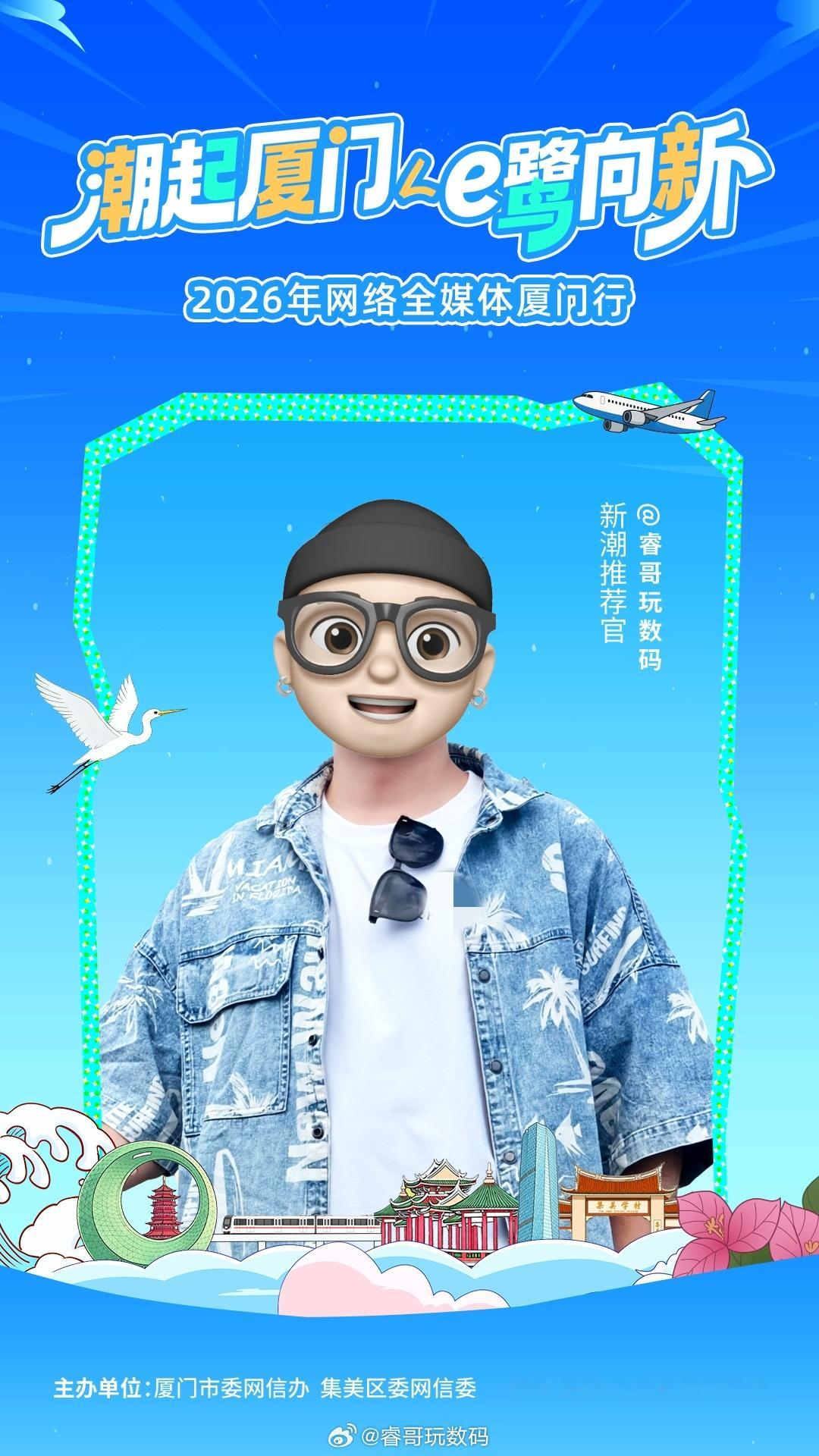 网络全媒体厦门行 潮起厦门，e鹭向新！很高兴成为新潮推荐官，我们厦门见！ 