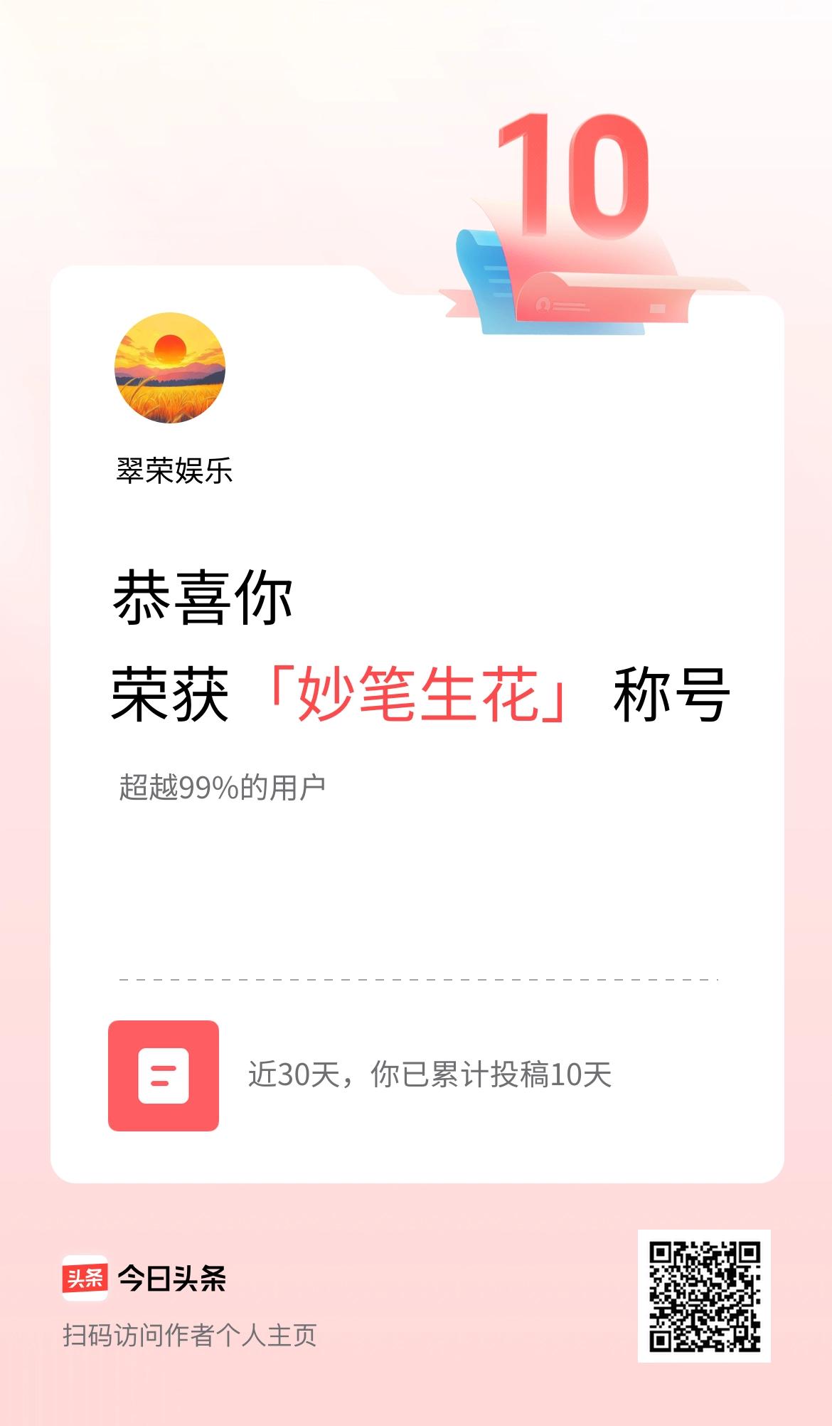 我在头条30天内投稿打卡10天，获得“妙笔生花”称号