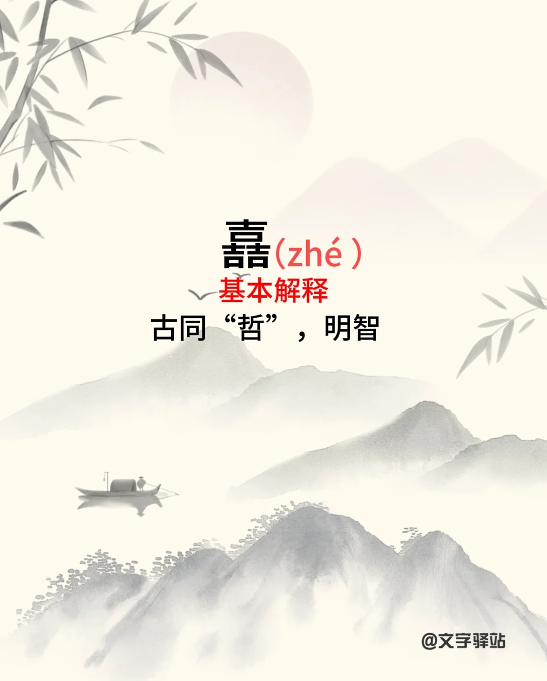 “嚞”字你读对了吗
