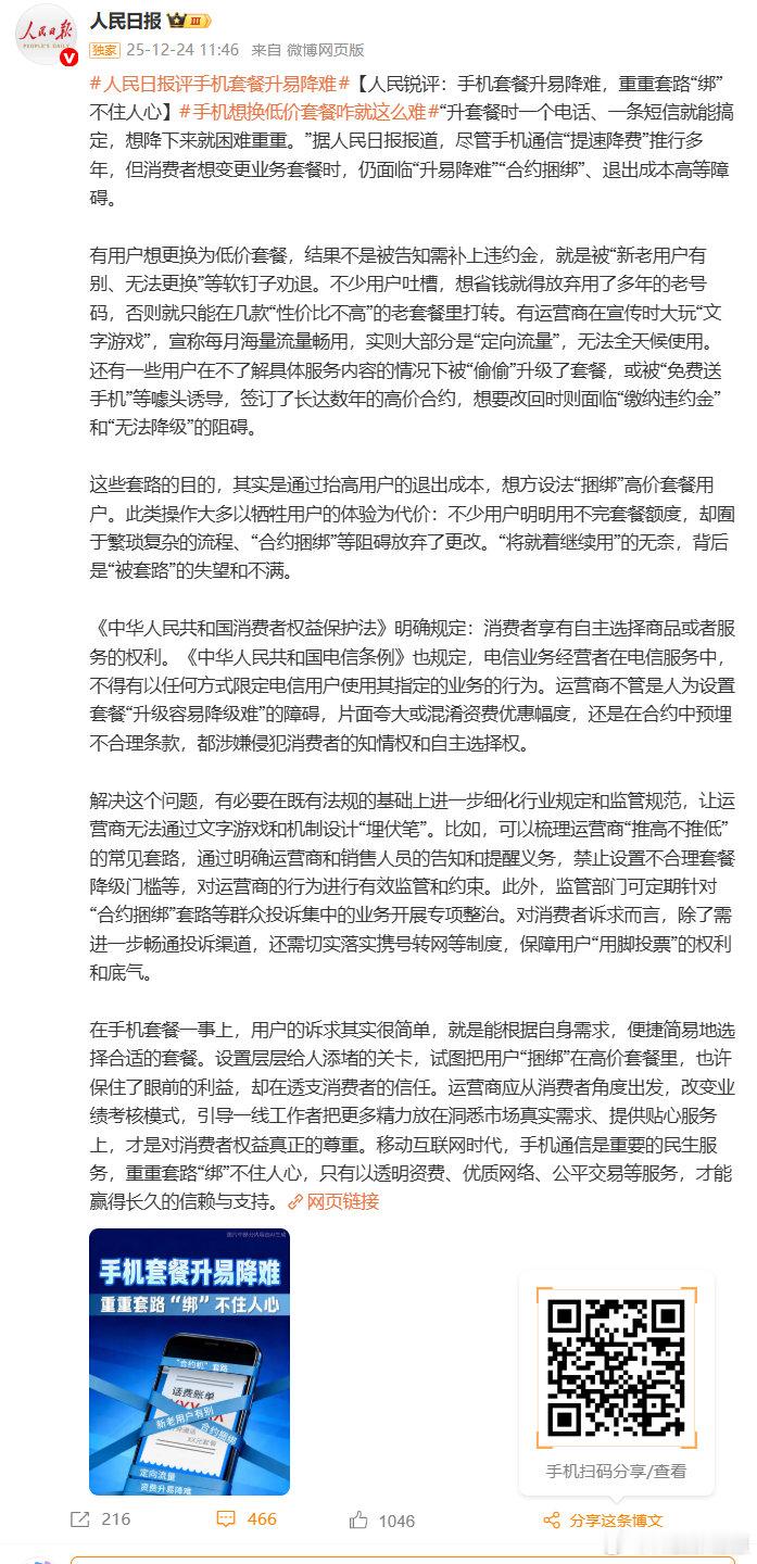 【人民日报痛批手机运营商】《人民日报》近日公开发文痛批运营商，文章中《人民日报》