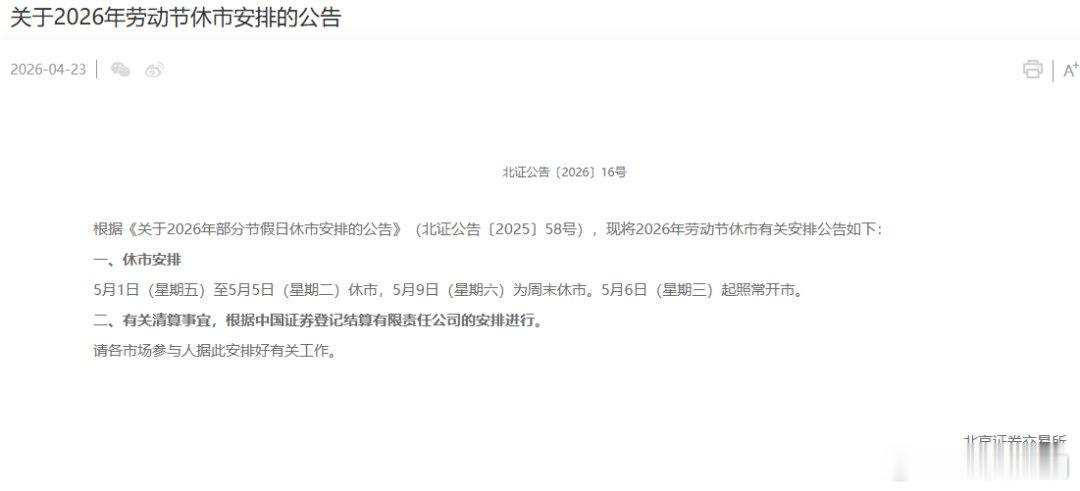 【A股五一休市安排】4月23日，上交所发布公告，根据《关于上海证券交易所2026