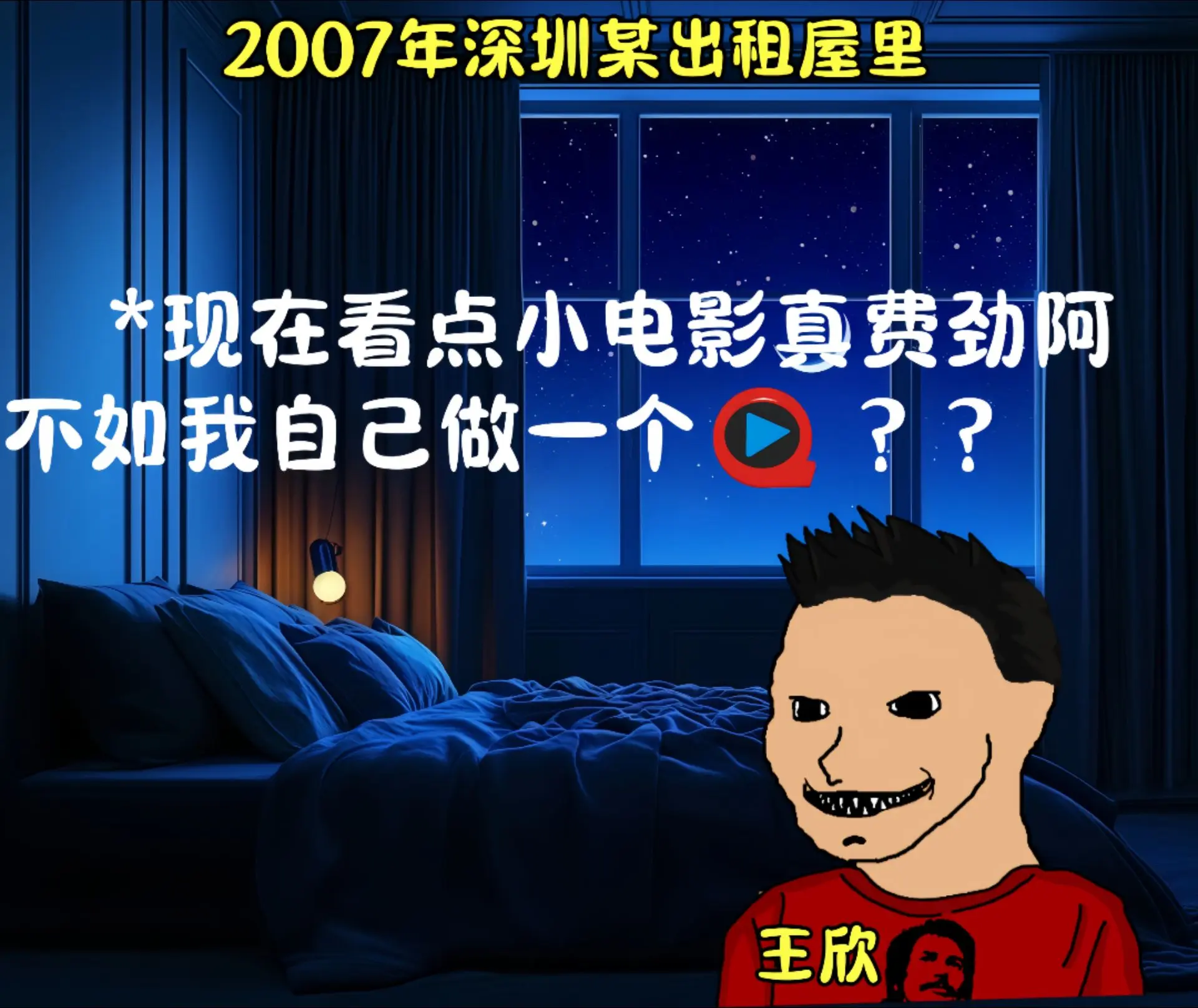 王欣与他快播的陨落史。