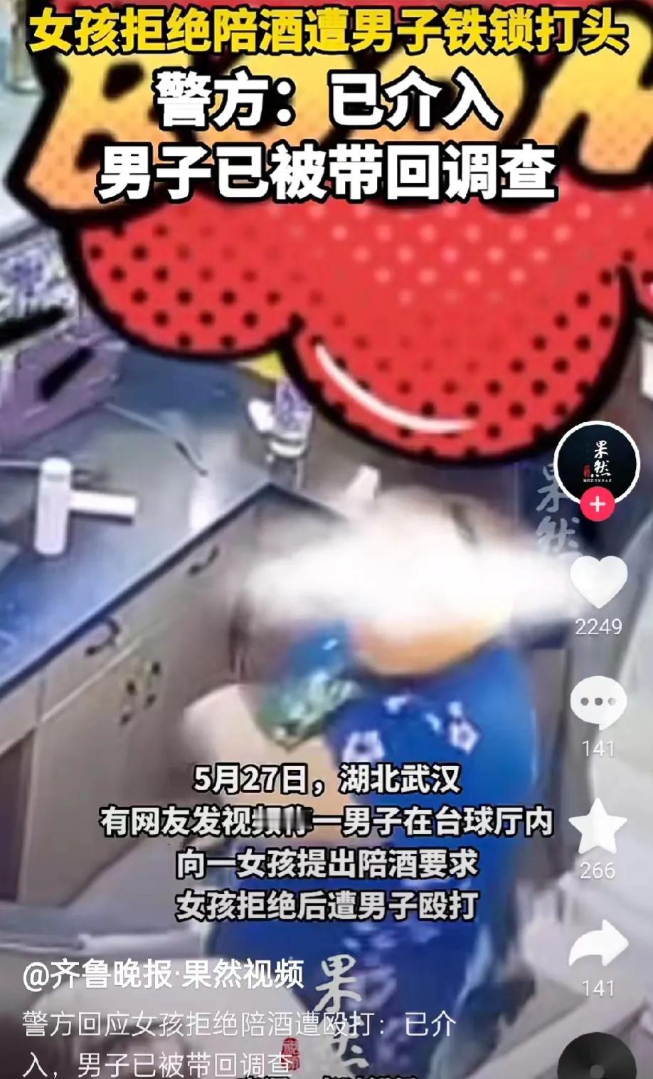 湖北武汉，在某台球厅，一男子要求一名女子陪酒，可女子拒绝了。男子恼羞成怒，竟然殴