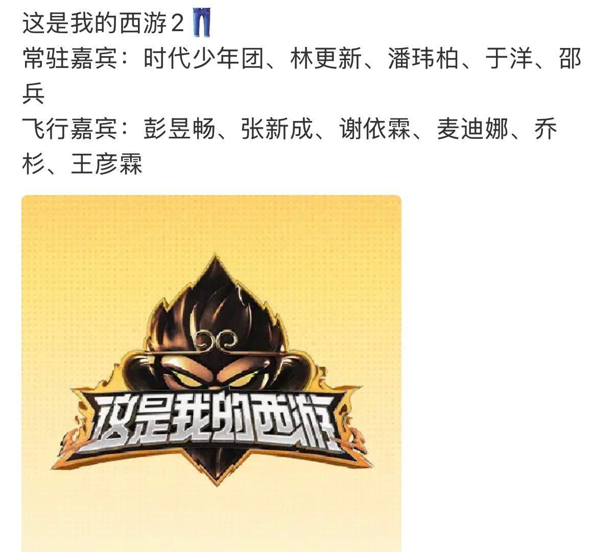 这是我的西游2👖常驻嘉宾：时代少年团、林更新、潘玮柏、于洋、邵兵飞行嘉宾：彭昱
