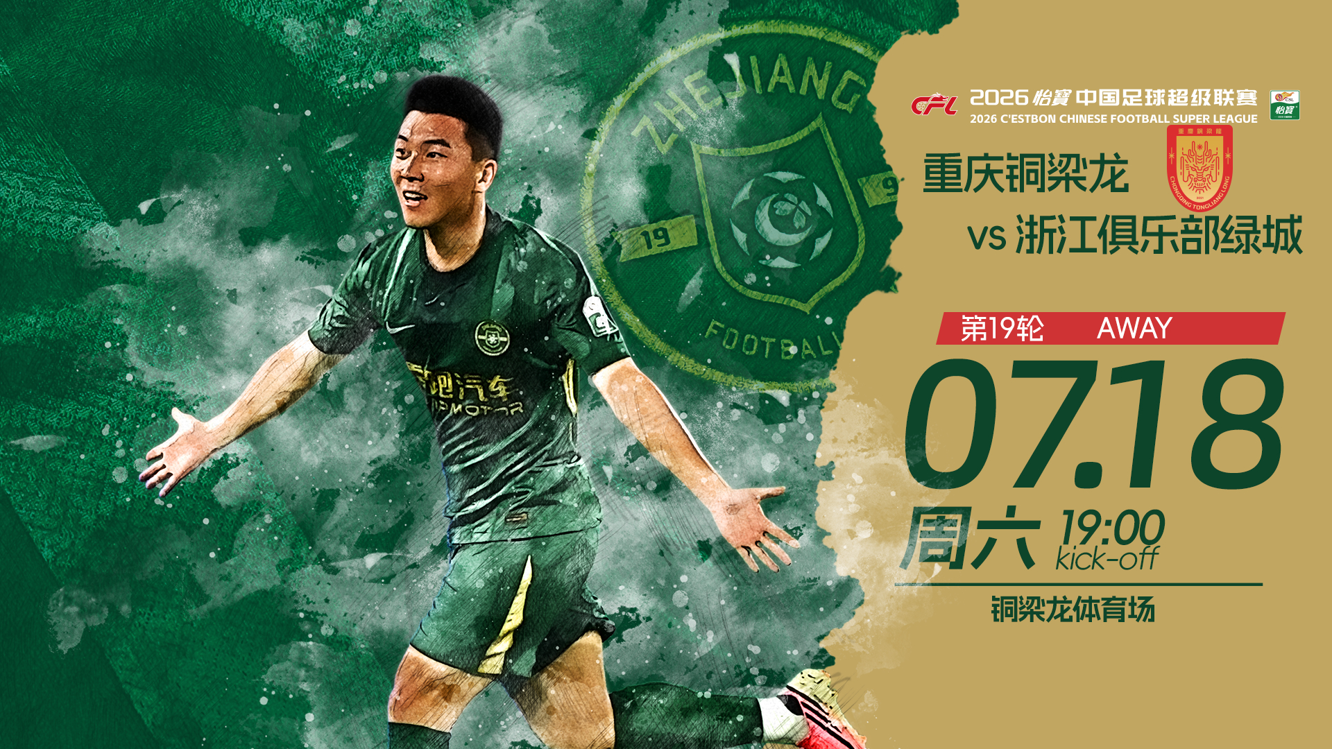 🏆 2026怡宝中超联赛第19轮🆚 重庆铜梁龙📅 7月18日（周六）⏰ 1