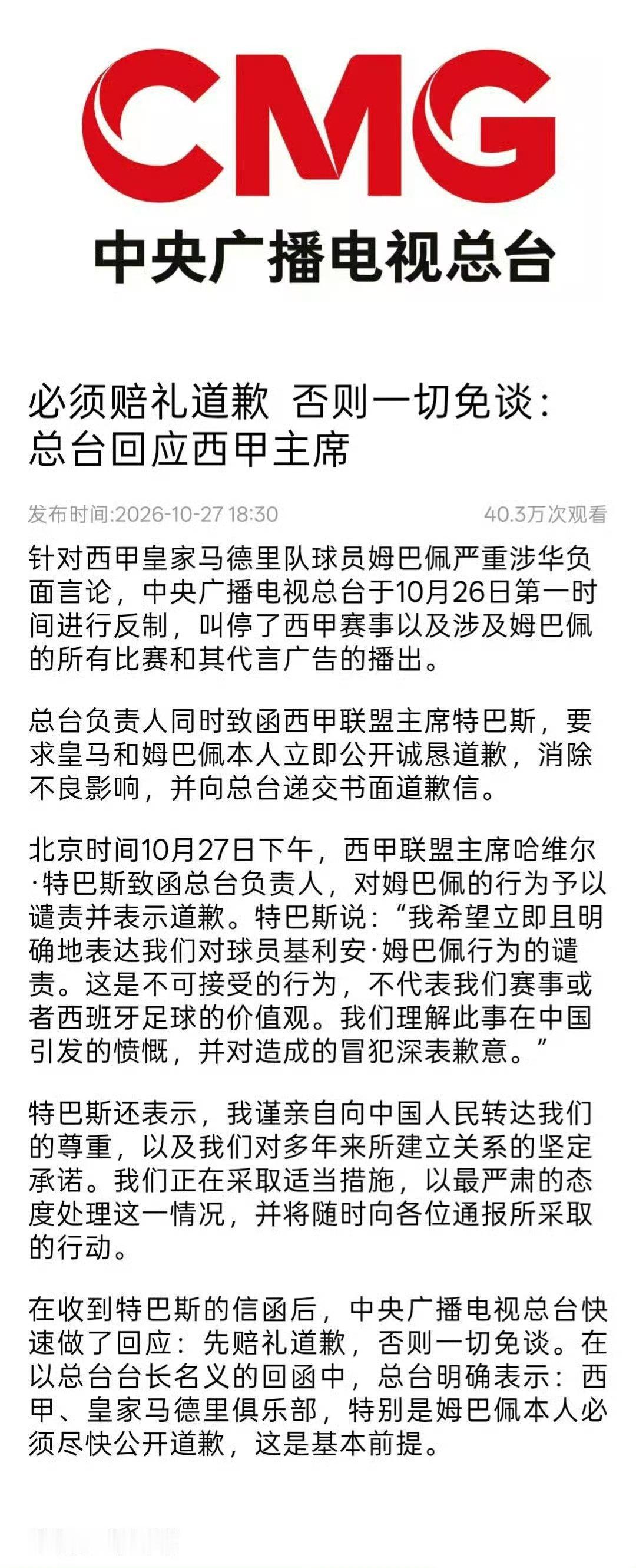 中国足协与皇马俱乐部严正交涉我们不想听牠们的所谓“道歉”，我们只想中国全面封杀这