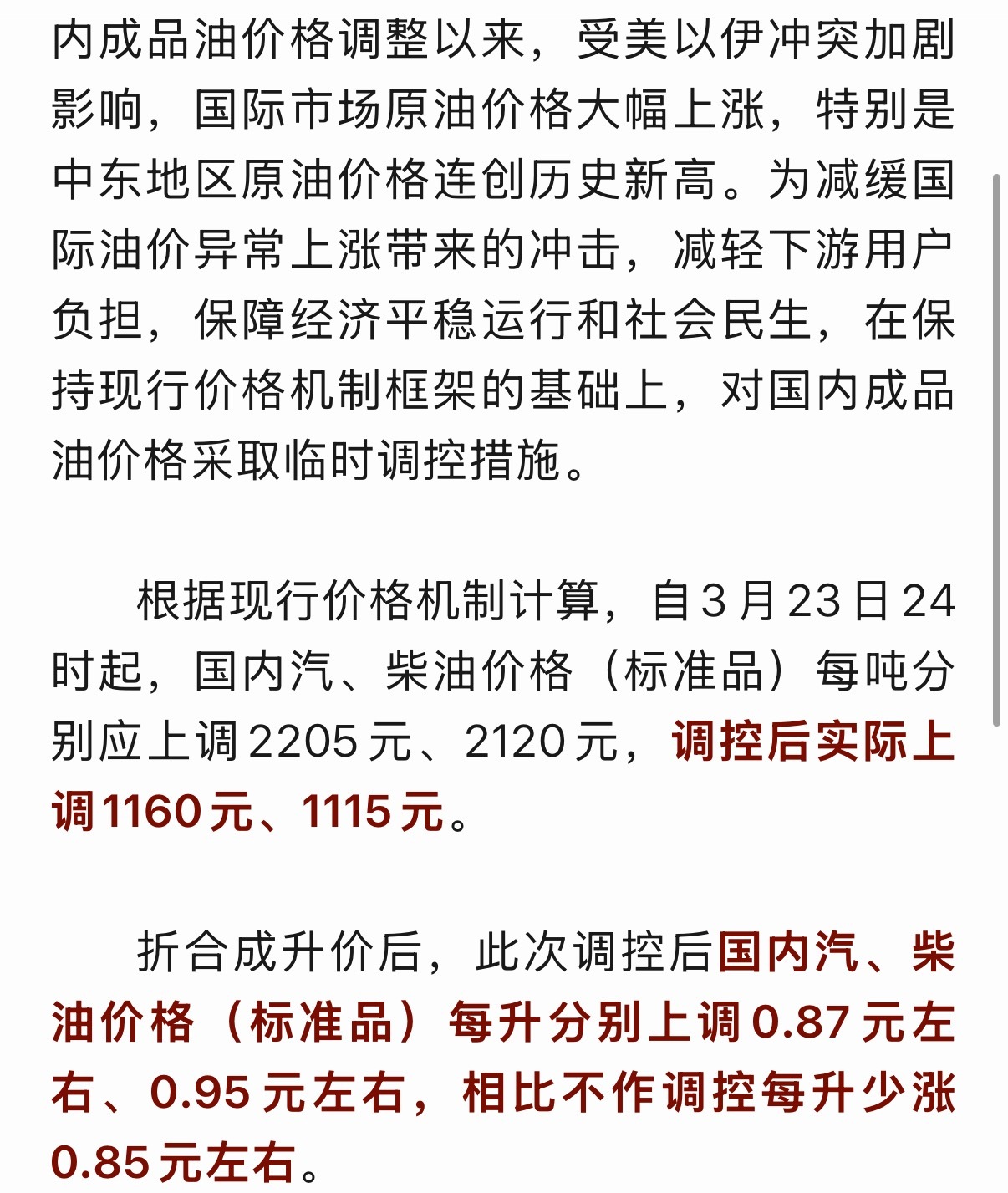 临时调控了汽油每升上调0.87元左右、柴油0.95元左右。开油车的不用挤着排大队