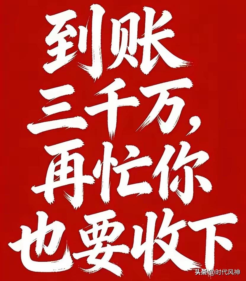 到账三千万，再忙也要收下！
千万要平安，千万要健康，千万要发财！
三千万福气已到
