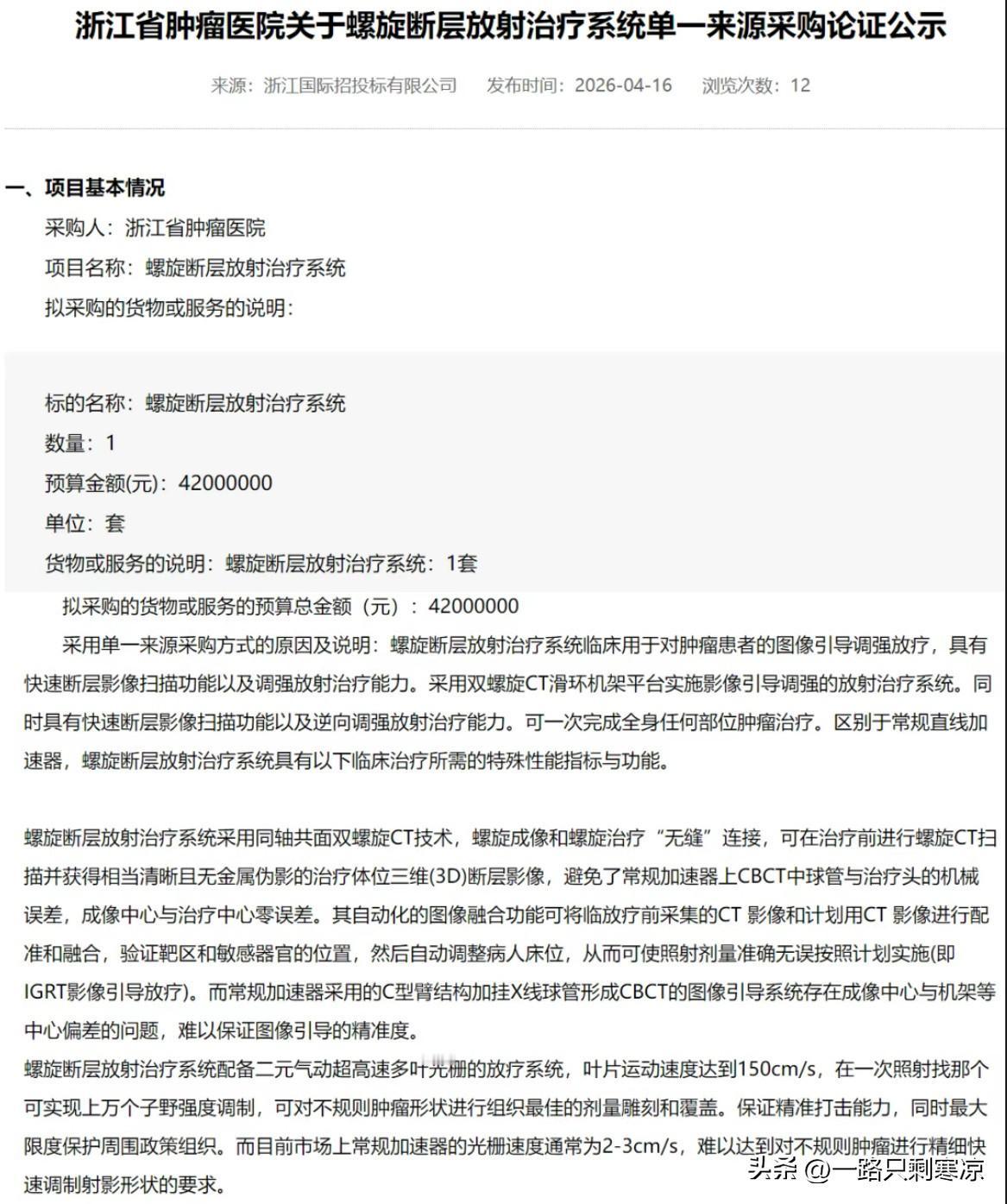 4月16日浙江省肿瘤医院关于螺旋断层放射治疗系统单一来源采购论证公示