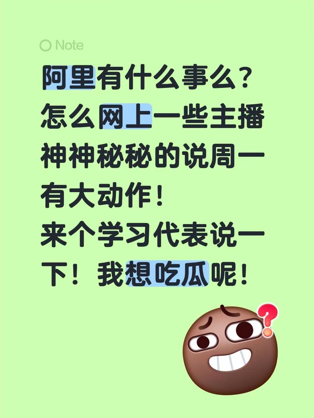阿里有什么事么？怎么网上一些主播神神秘秘的说周一有大动作！来个学习代表说一下！我